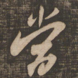 米芾当书法图片