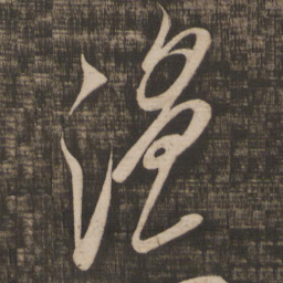 米芾温书法图片
