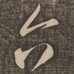 米芾六书法图片