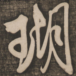 米芾瑚书法图片