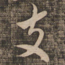 米芾支书法图片
