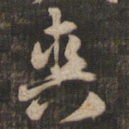 米芾爽书法图片