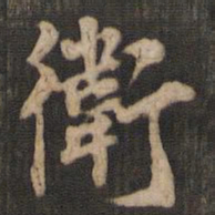 米芾卫书法图片