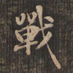 米芾战书法图片