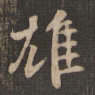 米芾雄书法图片