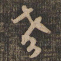 米芾老书法图片
