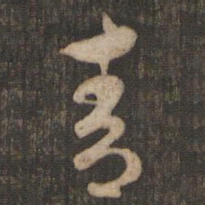 米芾青书法图片