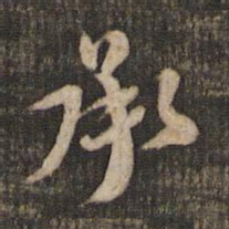 米芾承书法图片