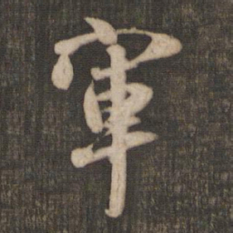 米芾军书法图片
