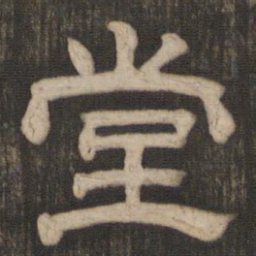 堂书法图片