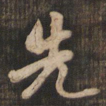 米芾先书法图片
