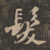 米芾发书法图片