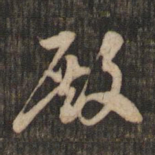米芾殿书法图片
