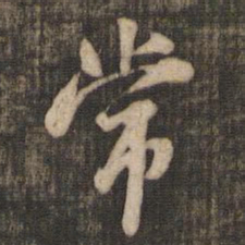 米芾常书法图片