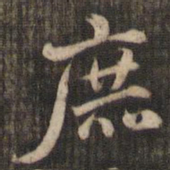 米芾庶书法图片
