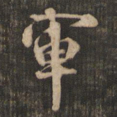 米芾军书法图片