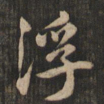 米芾浮书法图片