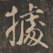 米芾据书法图片