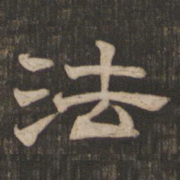 法书法图片