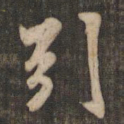 米芾引书法图片