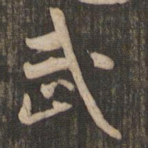 米芾武书法图片