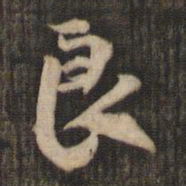 米芾良书法图片
