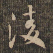 米芾凌书法图片