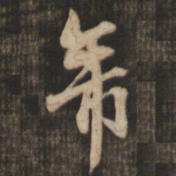米芾帝书法图片