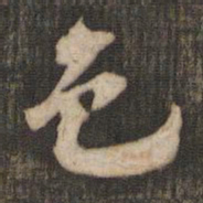 米芾色书法图片