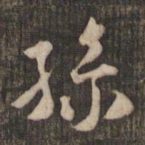 米芾孙书法图片