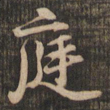米芾庭书法图片