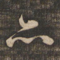 米芾亦书法图片