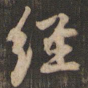 米芾经书法图片