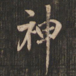 米芾神书法图片