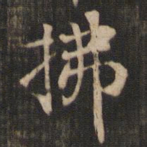 米芾拂书法图片