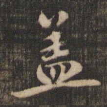 米芾盖书法图片