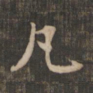 米芾凡书法图片