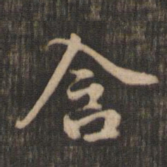 米芾含书法图片