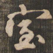 米芾室书法图片