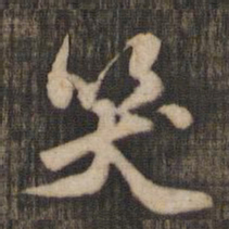 米芾笑书法图片