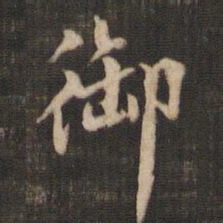 米芾御书法图片