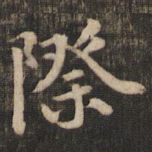 米芾际书法图片