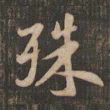 米芾殊书法图片