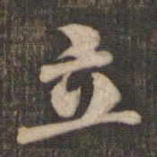 米芾立书法图片