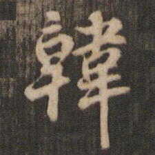米芾韩书法图片