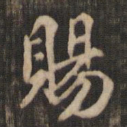 米芾赐书法图片