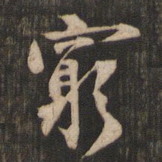 米芾穷书法图片