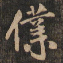 米芾仆书法图片