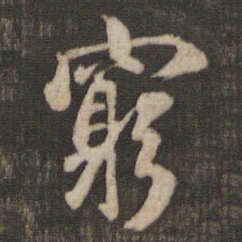米芾穷书法图片