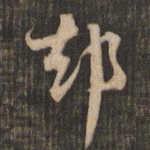 米芾却书法图片